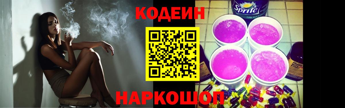 Кодеиновый сироп Lean напиток Lean (лин)  Вход с VPN  Кодеин Purple Drank  Орск 